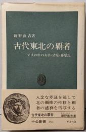 古代東北の覇者 : 史実の中の安倍・清原・藤原氏<中公新書>