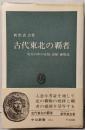 古代東北の覇者 : 史実の中の安倍・清原・藤原氏<中公新書>