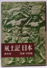 風土記日本 第4巻 (関東・中部篇)