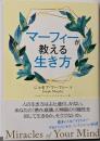 マーフィーが教える生き方