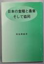 日本の食糧と農業そして協同