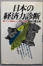 日本の経済力診断─ふたたび高度成長をめざす“強さ”の秘密