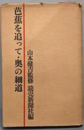 芭蕉を追って・奥の細道