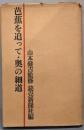 芭蕉を追って・奥の細道