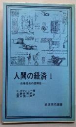 人間の経済 1 (市場社会の虚構性)<岩波現代選書47>