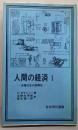 人間の経済 1 (市場社会の虚構性)<岩波現代選書47>