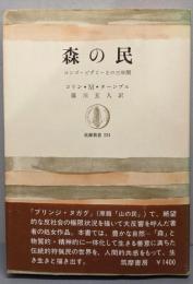 森の民<筑摩叢書234>