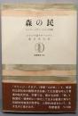 森の民<筑摩叢書234>