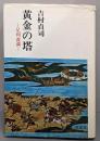 黄金の塔─足利義満