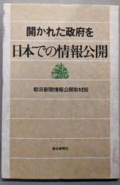 日本での情報公開 : 開かれた政府を