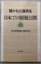 日本での情報公開 : 開かれた政府を