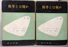 科学とは何か 上下巻セット