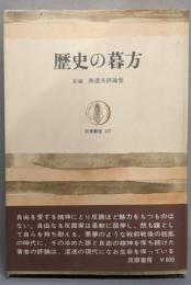 歴史の暮方: 新編林達夫評論集 (筑摩叢書 127)
