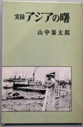 実録アジアの曙 第1部