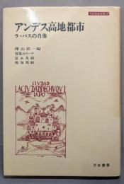 アンデス高地都市 : ラ・パスの肖像<刀水歴史全書 17>