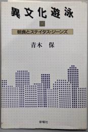 異文化遊泳 1  朝食とステイタス・ジーンズ
