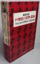19世紀の文学・芸術 : 徹底討議