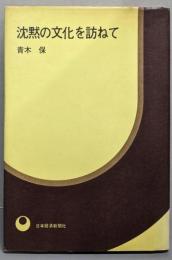 沈黙の文化を訪ねて