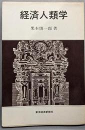 経済人類学