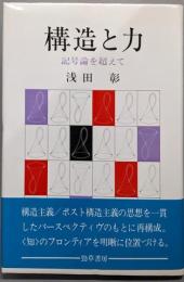 構造と力─記号論を超えて