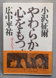 やわらかな心をもつ : ぼくたちふたりの運・鈍・根