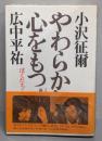 やわらかな心をもつ : ぼくたちふたりの運・鈍・根