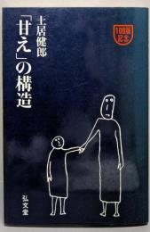 「甘え」の構造