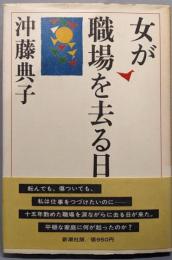 女が職場を去る日