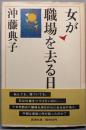 女が職場を去る日