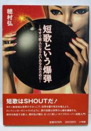 短歌という爆弾 : 今すぐ歌人になりたいあなたのために