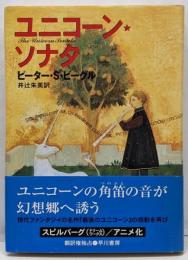 ユニコーン・ソナタ