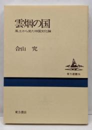 雲烟の国 : 風土から見た中国文化論<東方選書 24>