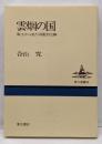 雲烟の国 : 風土から見た中国文化論<東方選書 24>