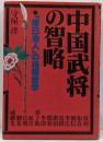 中国武将の智略 : 「修己治人」の指導哲学