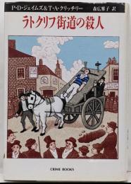 ラトクリフ街道の殺人 (クライム・ブックス)