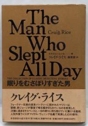 眠りをむさぼりすぎた男 世界探偵小説全集（10）