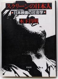 スクリーンの日本人 : 日本映画の社会学