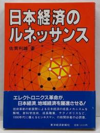日本経済のルネッサンス