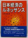 日本経済のルネッサンス