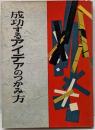 成功するアイデアのつかみ方
