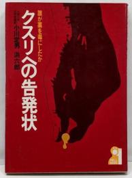 クスリへの告発状 : 誰が薬を毒にしたか<Yellbooks>