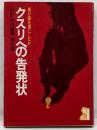 クスリへの告発状 : 誰が薬を毒にしたか<Yellbooks>