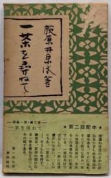 随筆一茶 第2巻 (一茶を尋ねて)