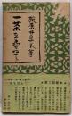 随筆一茶 第2巻 (一茶を尋ねて)