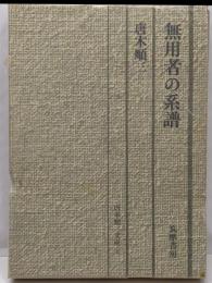 無用者の系譜<唐木順三文庫 6>