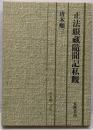 正法眼蔵随聞記私観<唐木順三文庫 正法眼蔵随聞記 11>