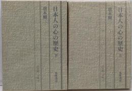日本人の心の歴史 (唐木順三文庫〈13-14〉)