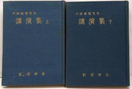戸田城聖先生講演集 上下セット　初版