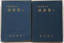 戸田城聖先生講演集 上下セット　初版