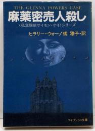 麻薬密売人殺し (ケイブンシャ文庫 A 5-3)